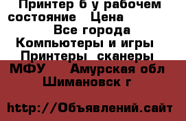 Принтер б.у рабочем состояние › Цена ­ 11 500 - Все города Компьютеры и игры » Принтеры, сканеры, МФУ   . Амурская обл.,Шимановск г.